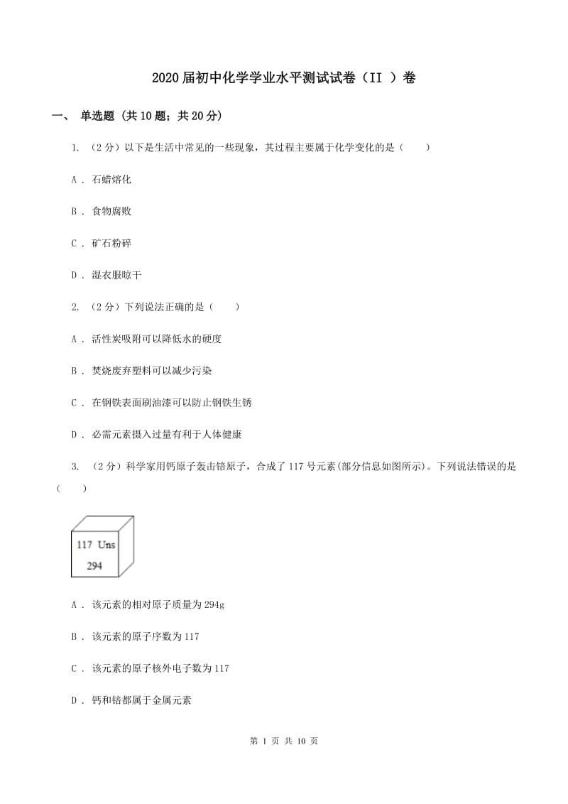 2020届初中化学学业水平测试试卷（II ）卷.doc_第1页