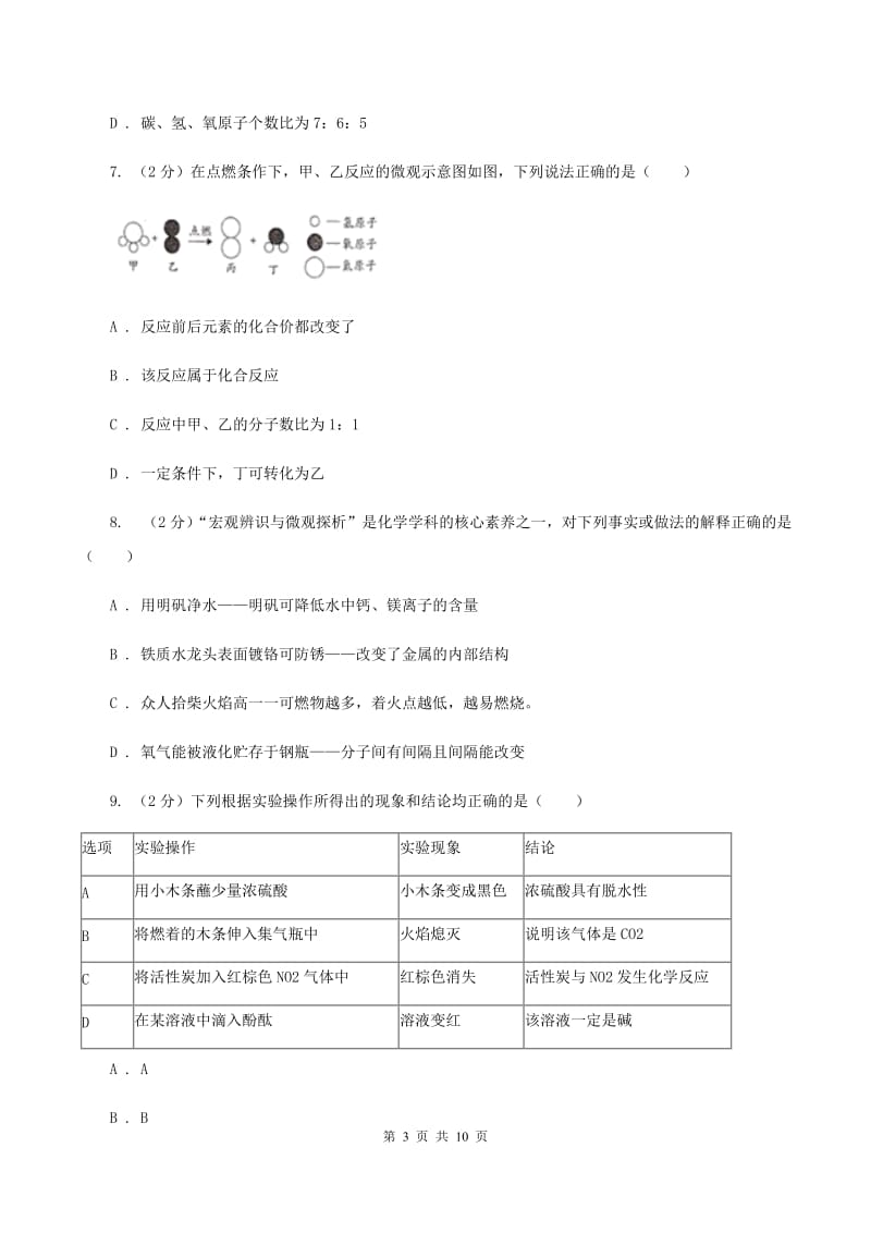 2020届初中化学学业水平测试试卷（II ）卷.doc_第3页