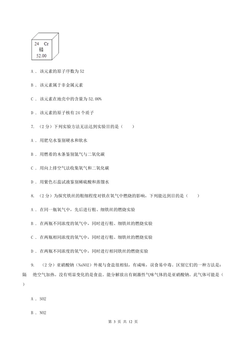 湘教版九年级下学期期中化学试卷B卷.doc_第3页