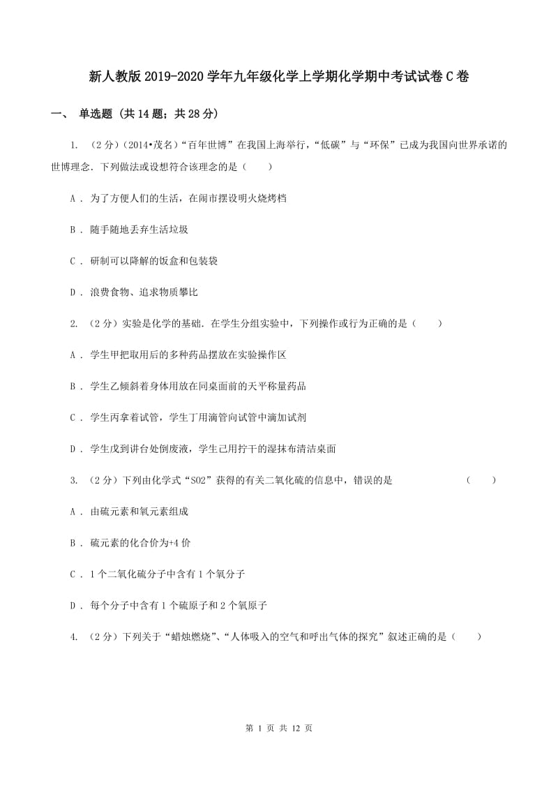 新人教版2019-2020学年九年级化学上学期化学期中考试试卷C卷.doc_第1页