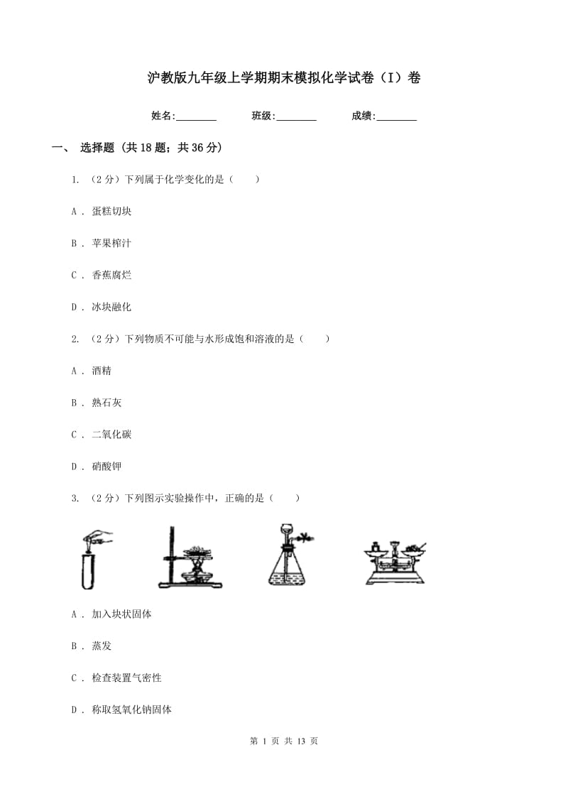 沪教版九年级上学期期末模拟化学试卷（I）卷.doc_第1页