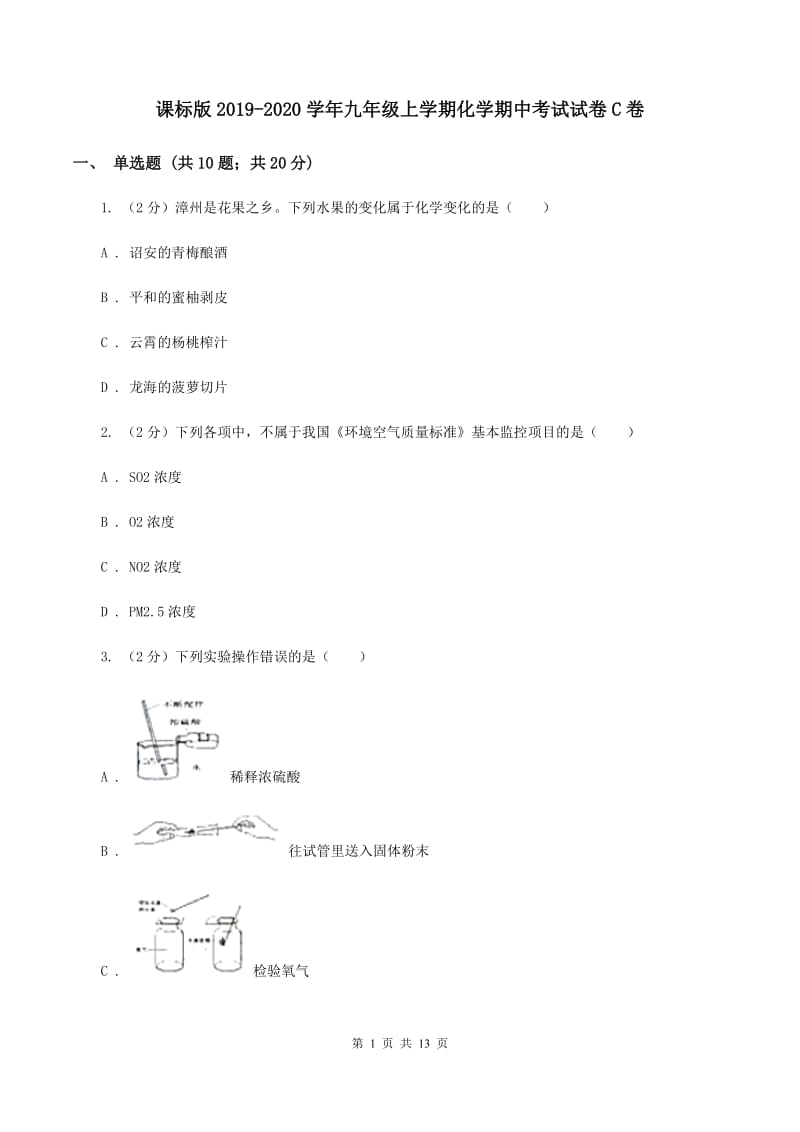 课标版2019-2020学年九年级上学期化学期中考试试卷C卷 .doc_第1页