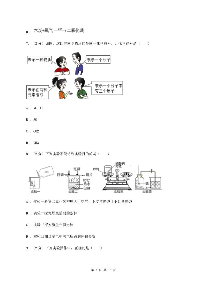 课标版2019-2020学年九年级上学期化学期中考试试卷C卷 .doc_第3页