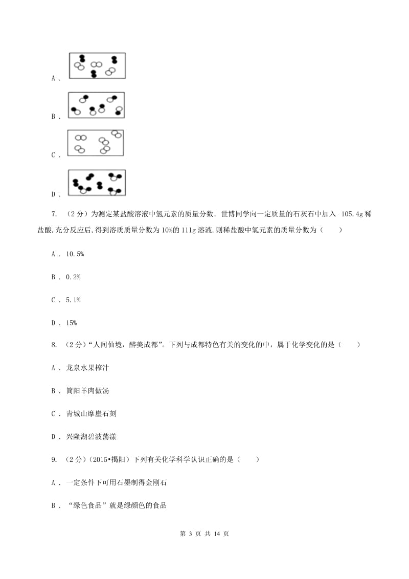 2020年中考化学试题C卷.doc_第3页