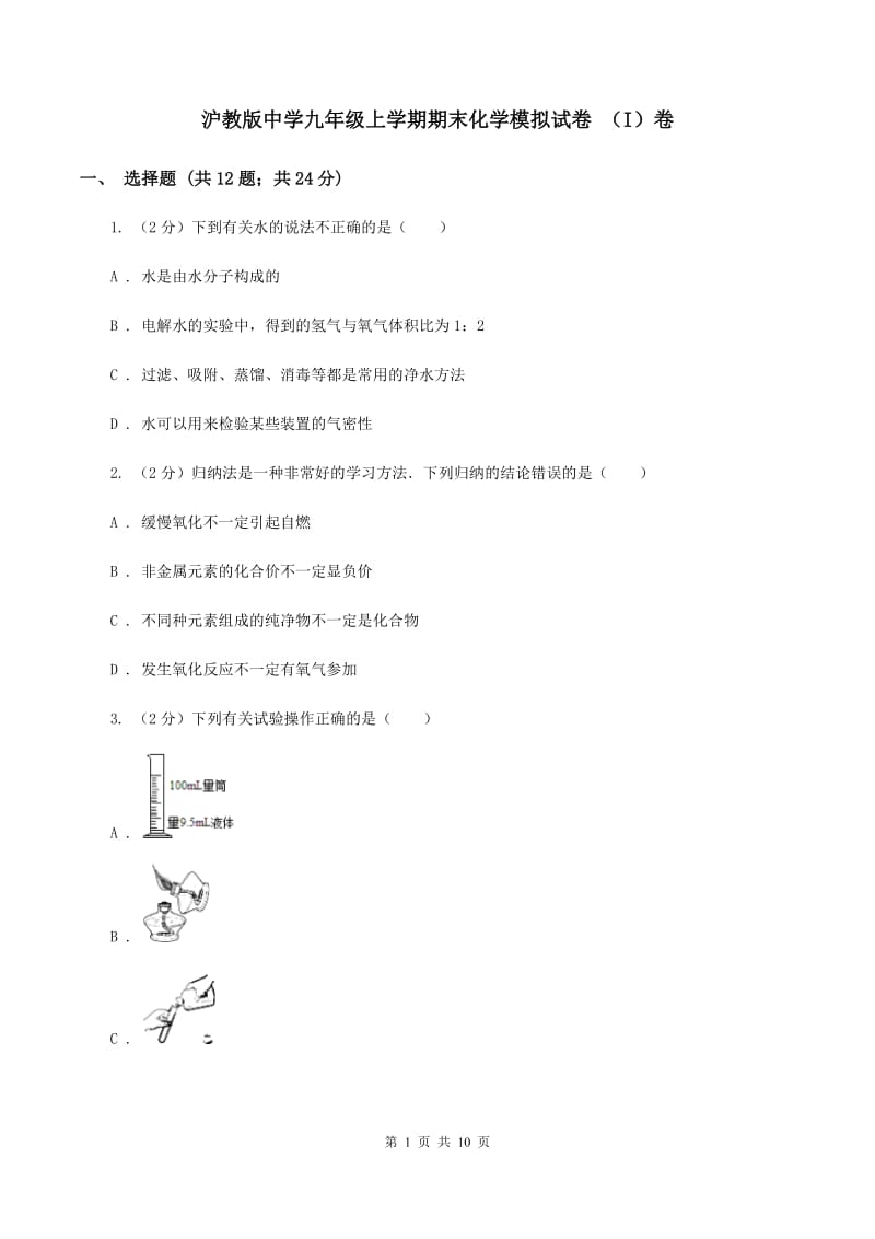 沪教版中学九年级上学期期末化学模拟试卷 （I）卷.doc_第1页