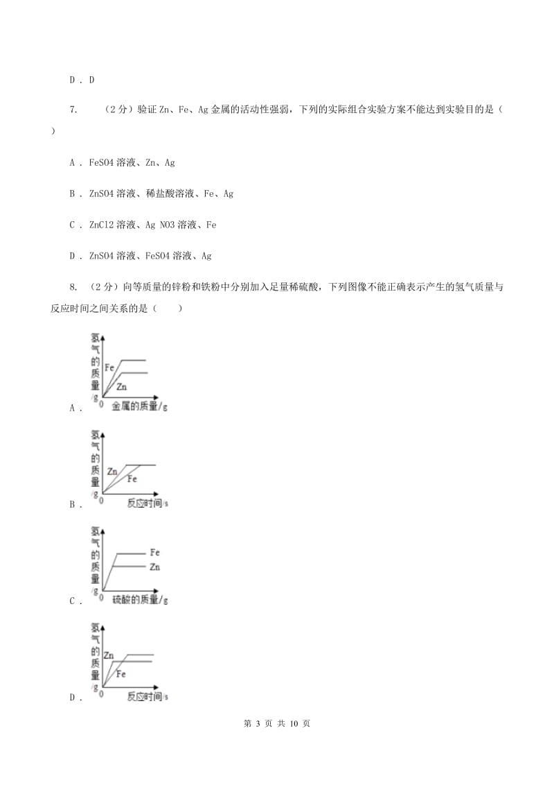 沪教版中学九年级上学期期末化学模拟试卷 （I）卷.doc_第3页