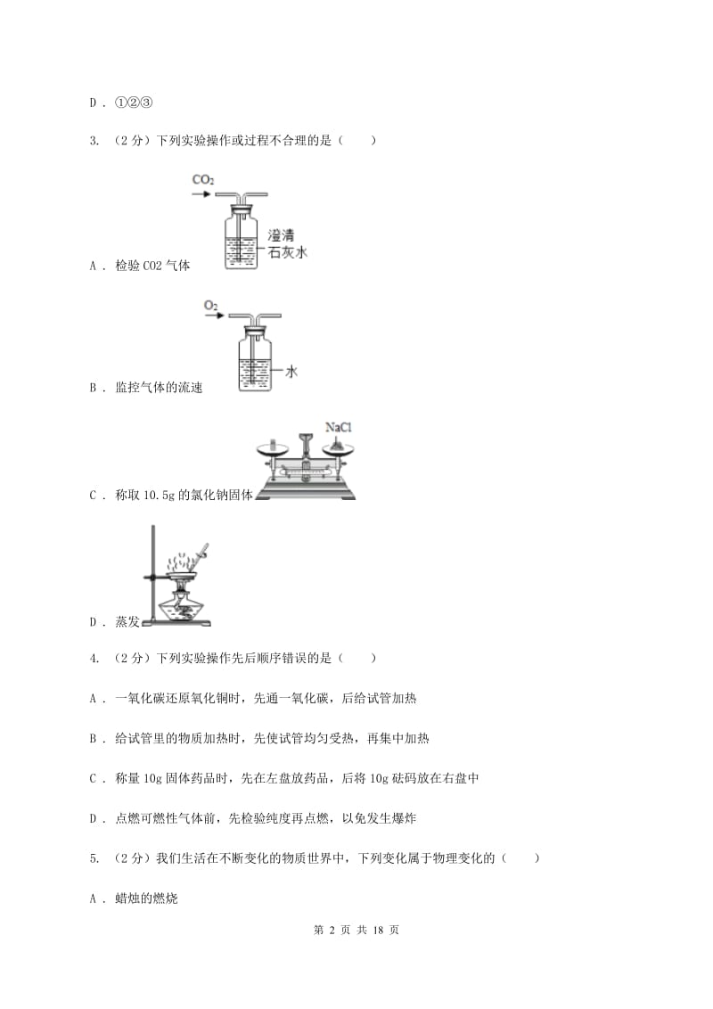 八年级上学期化学期中考试试卷.doc_第2页