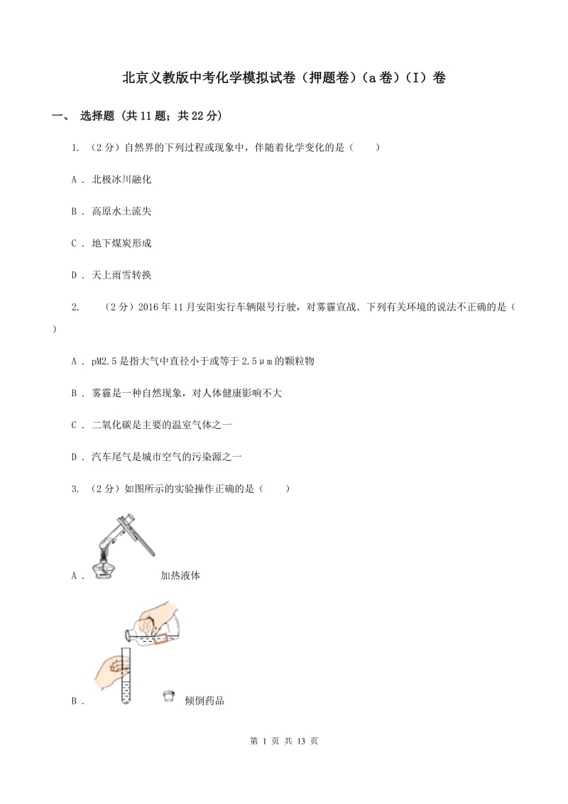 北京义教版中考化学模拟试卷（押题卷）（a卷）（I）卷.doc_第1页