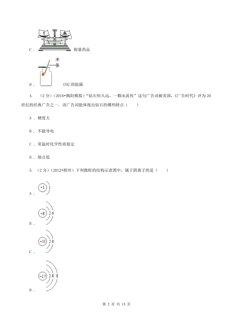 北京义教版中考化学模拟试卷（押题卷）（a卷）（I）卷.doc_第2页