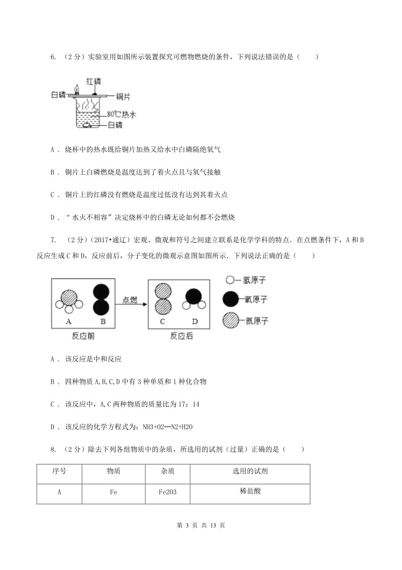 北京义教版中考化学模拟试卷（押题卷）（a卷）（I）卷.doc_第3页