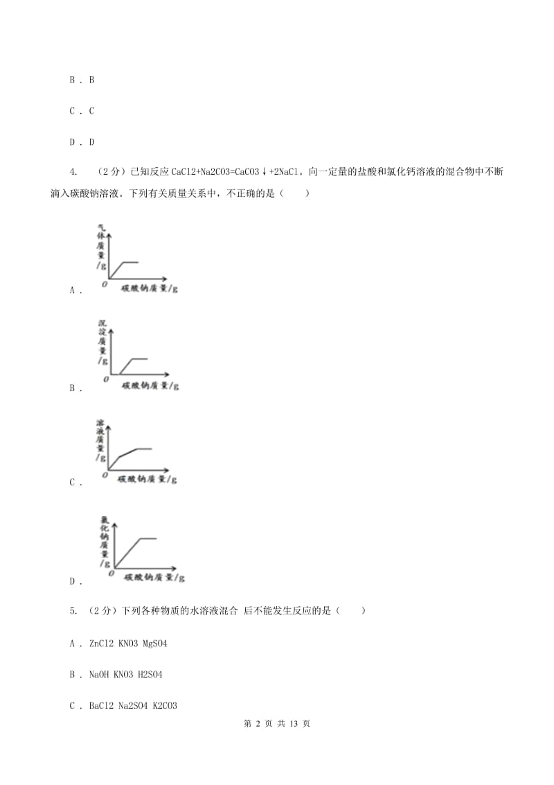 2019年粤教版化学九年级下册 8.4常见的盐 同步测试B卷.doc_第2页