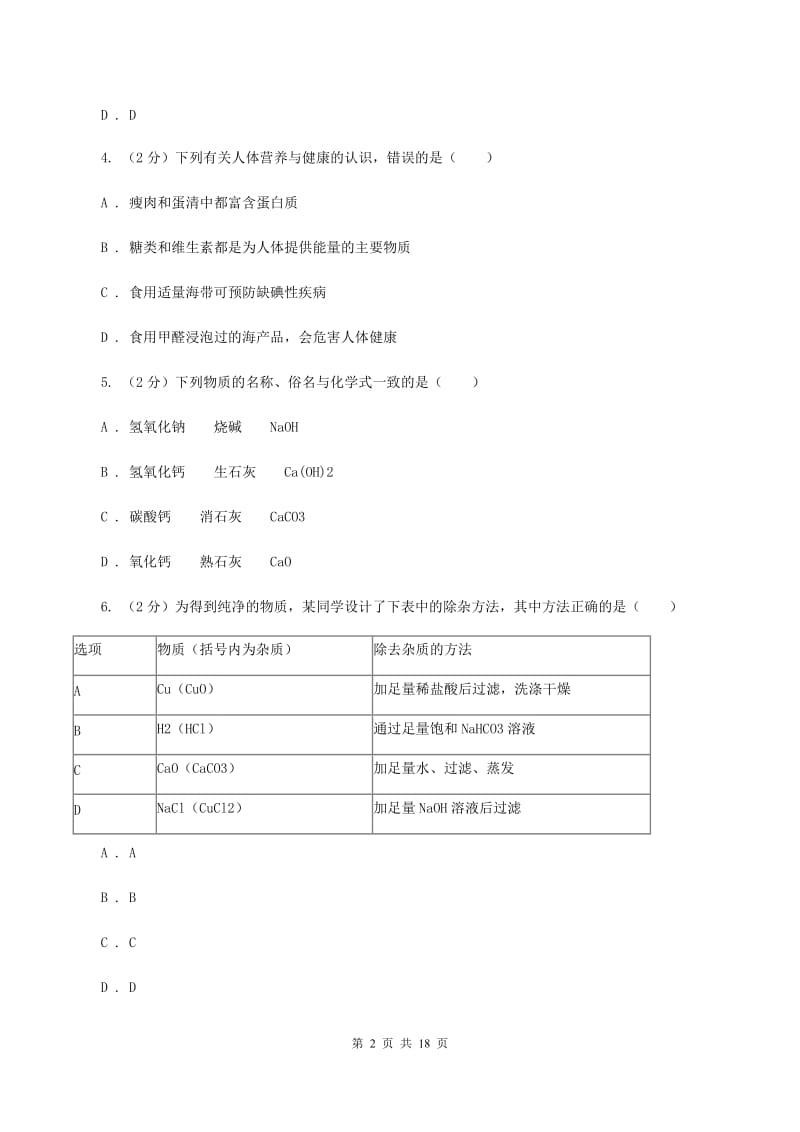 湘教版2019-2020学年中考化学4月模拟考试试卷（II ）卷.doc_第2页