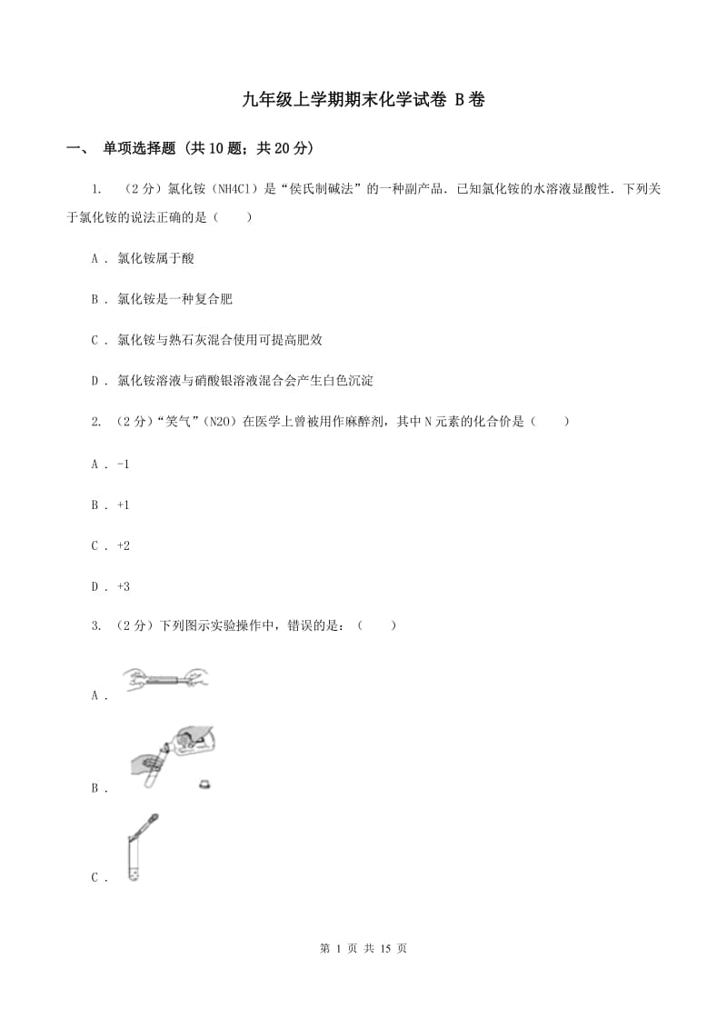 九年级上学期期末化学试卷 B卷.doc_第1页