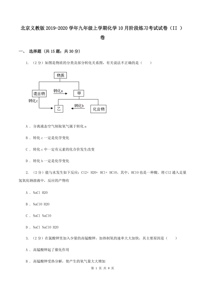 北京义教版2019-2020学年九年级上学期化学10月阶段练习考试试卷（II ）卷.doc_第1页