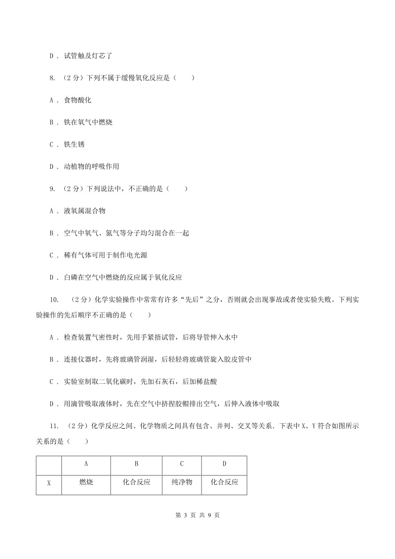 北京义教版2019-2020学年九年级上学期化学10月阶段练习考试试卷（II ）卷.doc_第3页