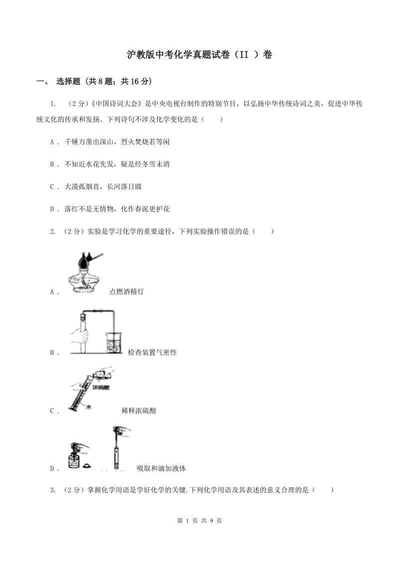 沪教版中考化学真题试卷（II ）卷.doc_第1页