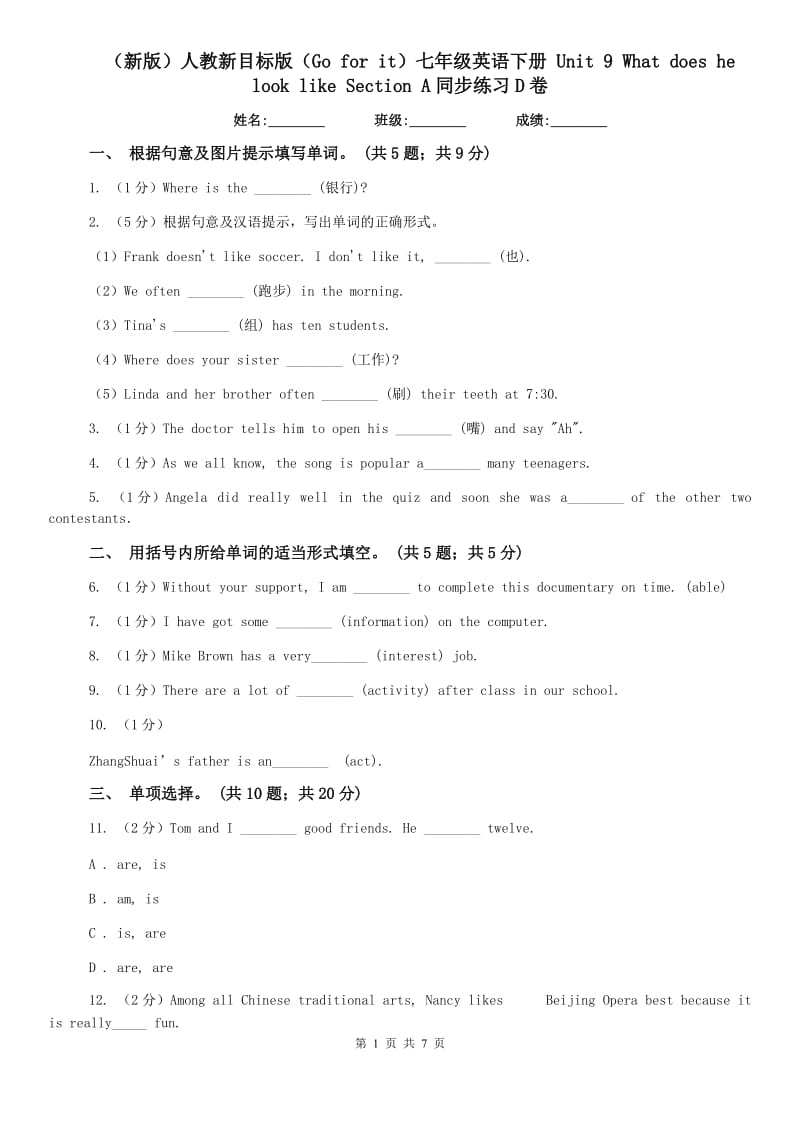 （新版）人教新目标版（Go for it）七年级英语下册 Unit 9 What does he look like Section A同步练习D卷.doc_第1页