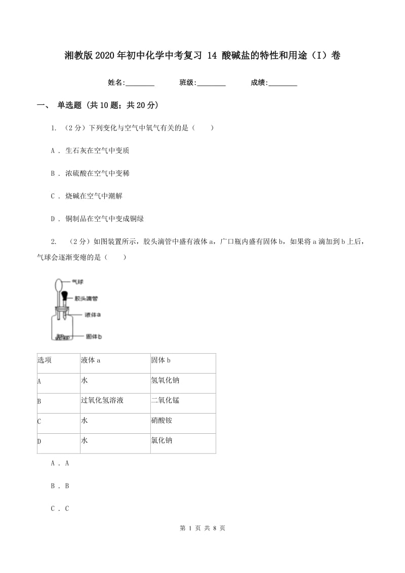 湘教版2020年初中化学中考复习 14 酸碱盐的特性和用途（I）卷.doc_第1页