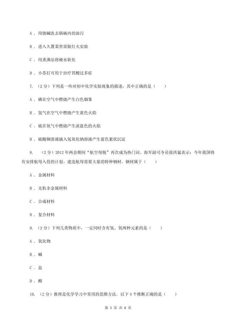 湘教版2020年初中化学中考复习 14 酸碱盐的特性和用途（I）卷.doc_第3页