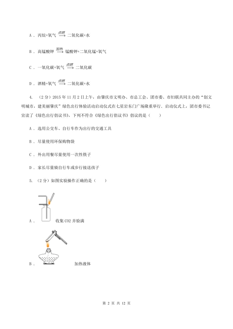 人教版2019-2020学年九年级上学期化学第一次月考考试试卷（I）卷 .doc_第2页