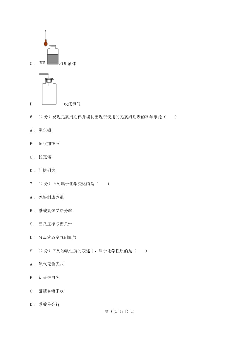 人教版2019-2020学年九年级上学期化学第一次月考考试试卷（I）卷 .doc_第3页