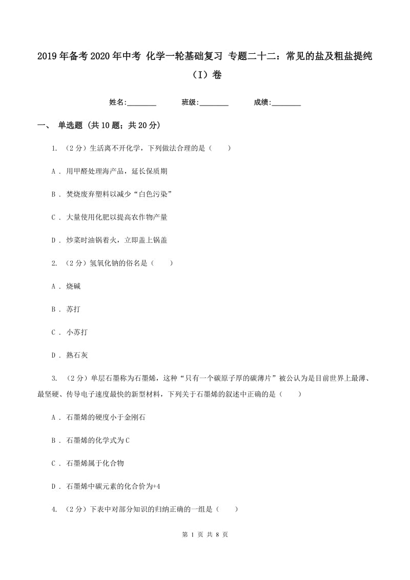 2019年备考2020年中考 化学一轮基础复习 专题二十二：常见的盐及粗盐提纯（I）卷.doc_第1页