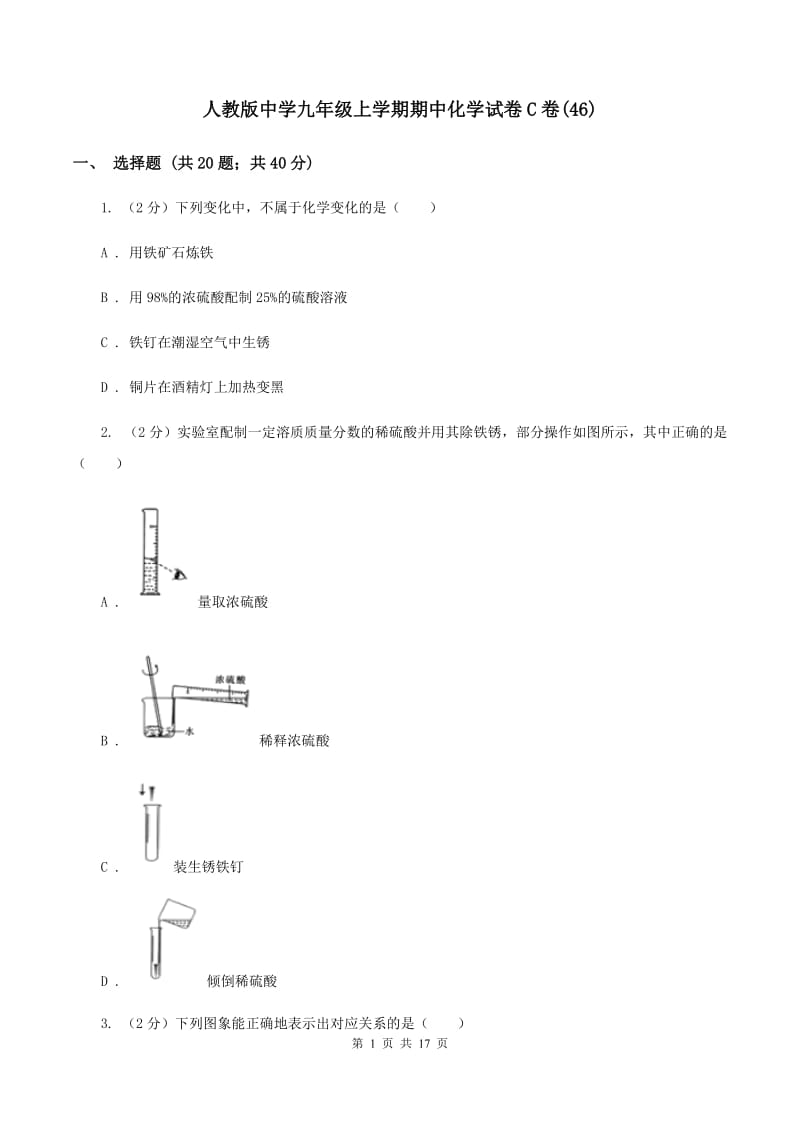 人教版中学九年级上学期期中化学试卷C卷(46).doc_第1页