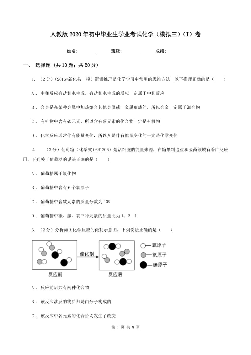 人教版2020年初中毕业生学业考试化学（模拟三）（I）卷.doc_第1页