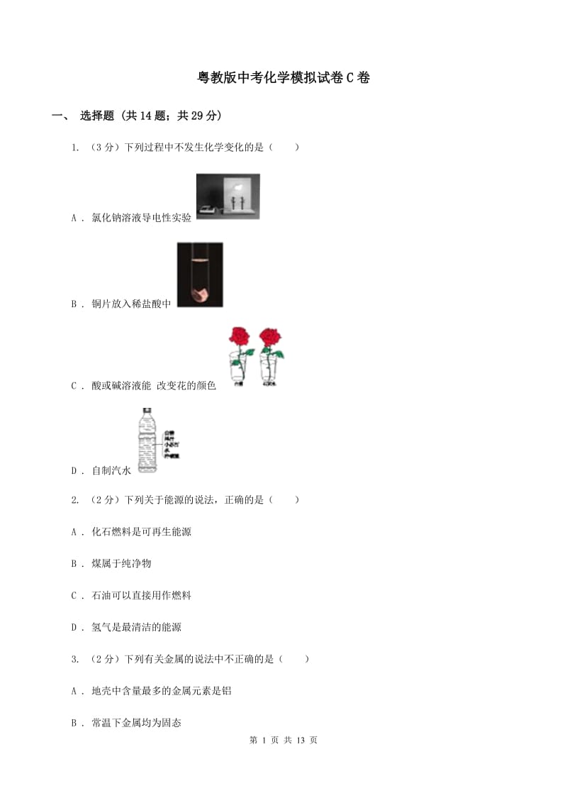 粤教版中考化学模拟试卷C卷.doc_第1页