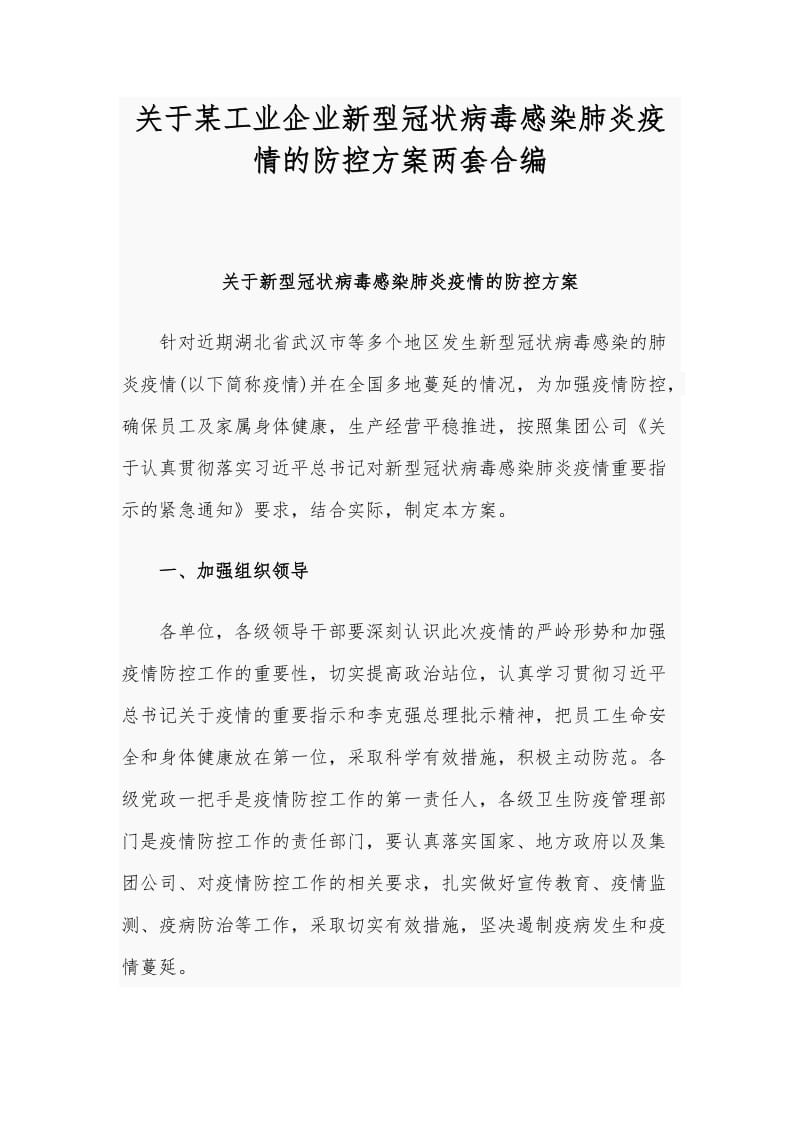 关于某工业企业新型冠状病毒感染肺炎疫情的防控方案两套合编_第1页