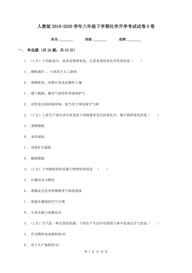 人教版2019-2020学年八年级下学期化学开学考试试卷D卷.doc_第1页