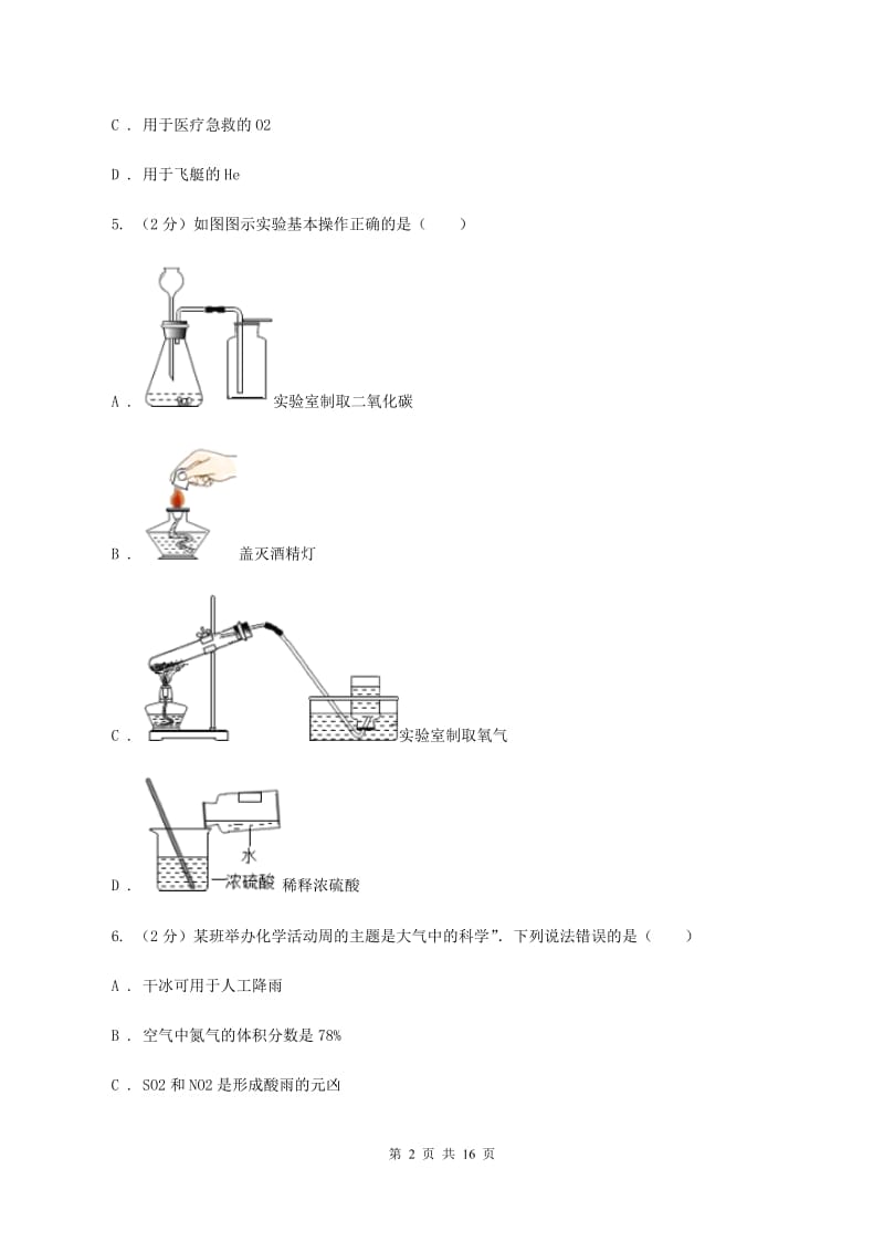 人教版2019-2020学年八年级下学期化学开学考试试卷D卷.doc_第2页