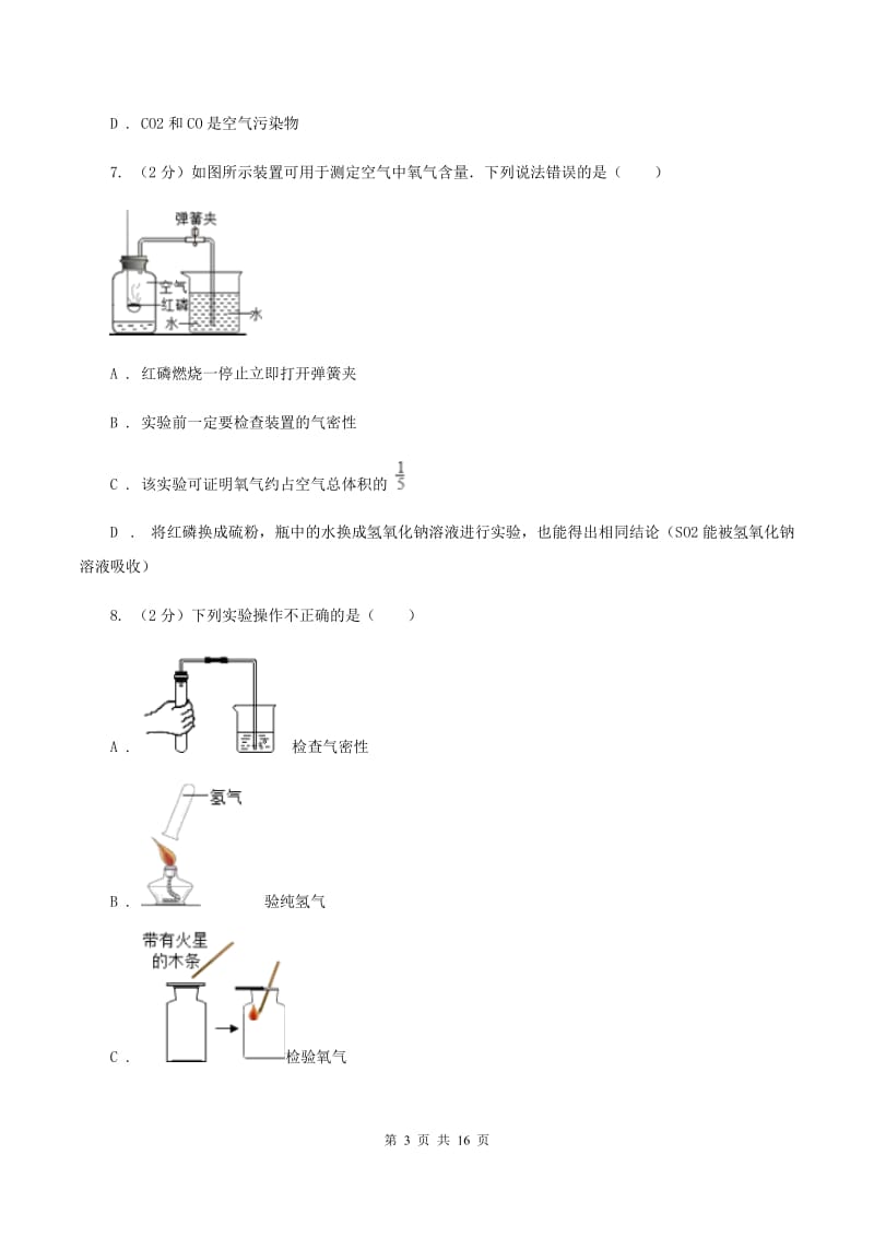 人教版2019-2020学年八年级下学期化学开学考试试卷D卷.doc_第3页