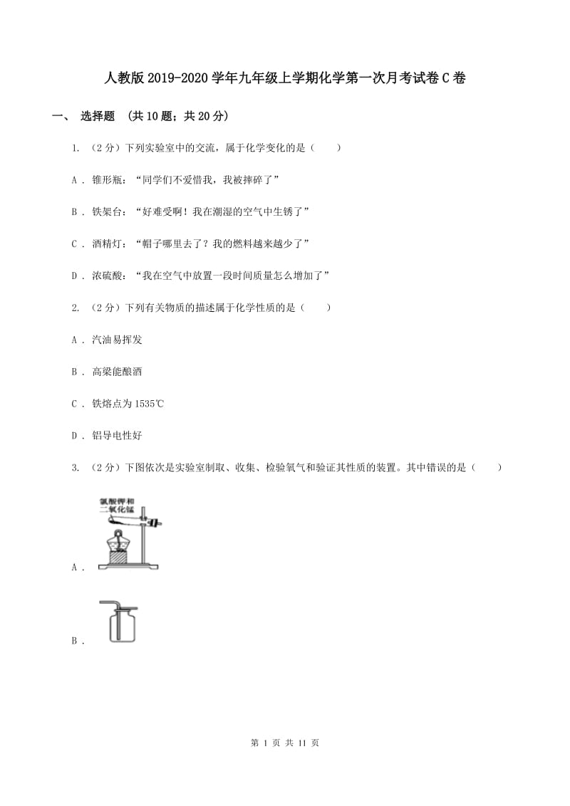 人教版2019-2020学年九年级上学期化学第一次月考试卷C卷 .doc_第1页