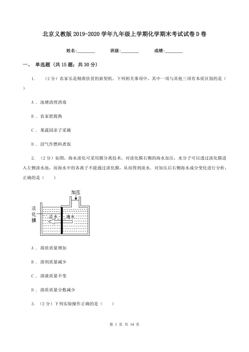 北京义教版2019-2020学年九年级上学期化学期末考试试卷 D卷.doc_第1页