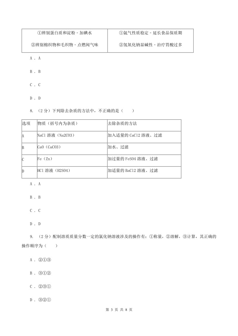 2020年备考2020年中考 化学一轮基础复习 专题二十二：常见的盐及粗盐提纯B卷.doc_第3页