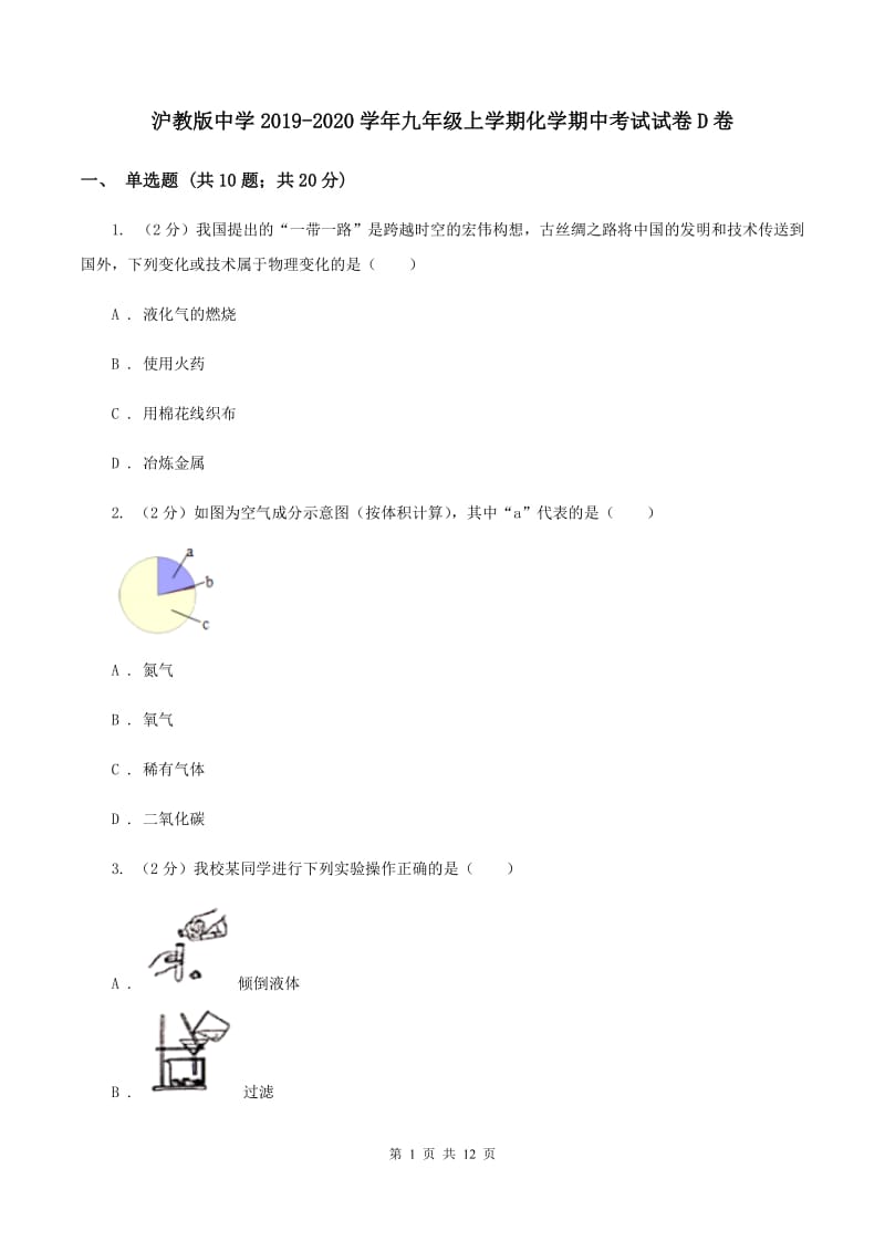 沪教版中学2019-2020学年九年级上学期化学期中考试试卷D卷 .doc_第1页