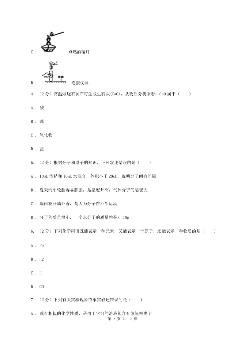 沪教版中学2019-2020学年九年级上学期化学期中考试试卷D卷 .doc_第2页