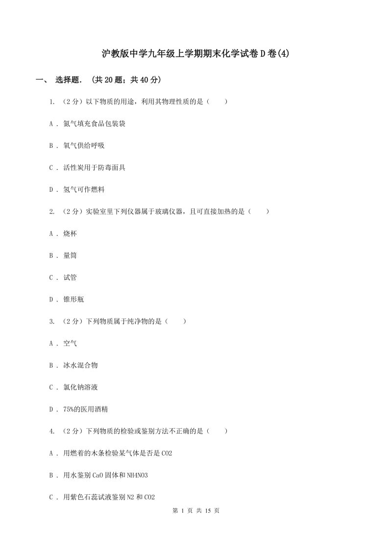 沪教版中学九年级上学期期末化学试卷D卷(4).doc_第1页