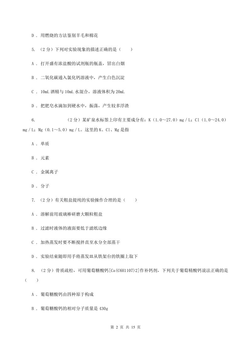 沪教版中学九年级上学期期末化学试卷D卷(4).doc_第2页