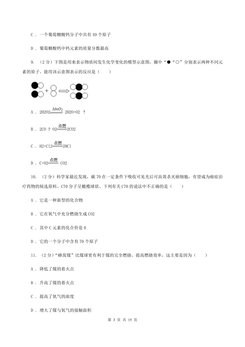 沪教版中学九年级上学期期末化学试卷D卷(4).doc_第3页