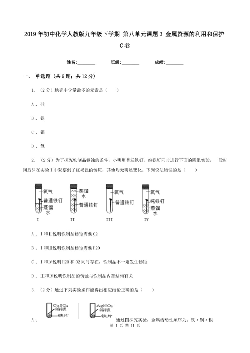 2019年初中化学人教版九年级下学期 第八单元课题3 金属资源的利用和保护C卷.doc_第1页