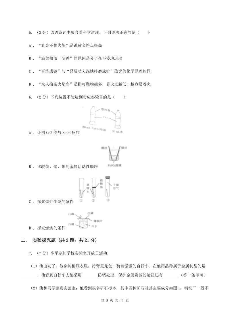 2019年初中化学人教版九年级下学期 第八单元课题3 金属资源的利用和保护C卷.doc_第3页