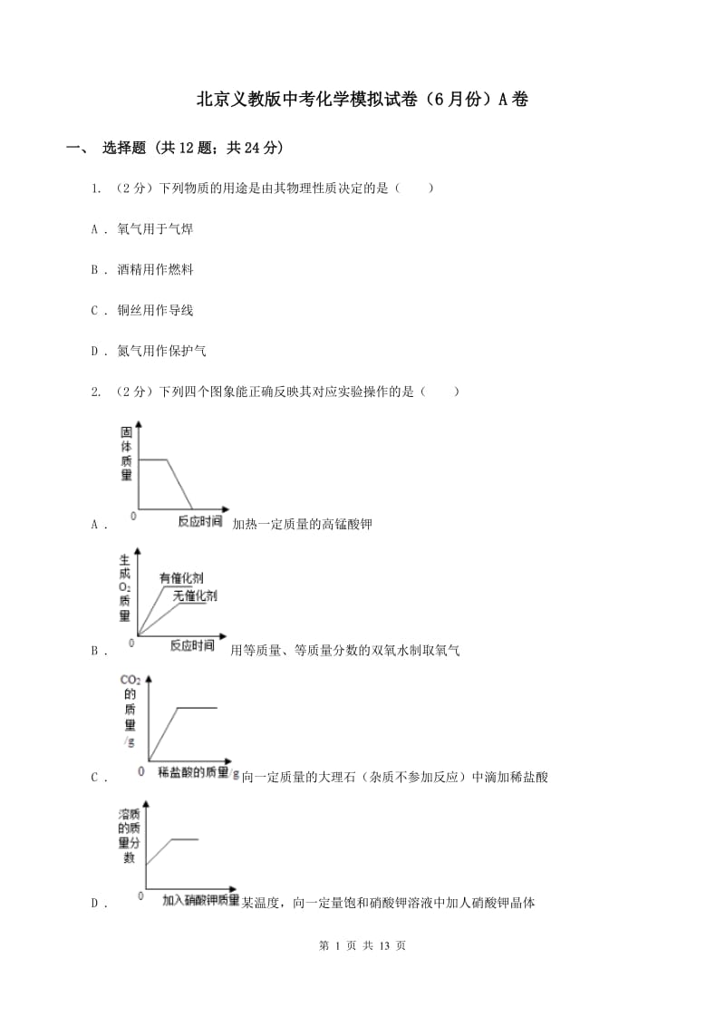北京义教版中考化学模拟试卷（6月份）A卷.doc_第1页