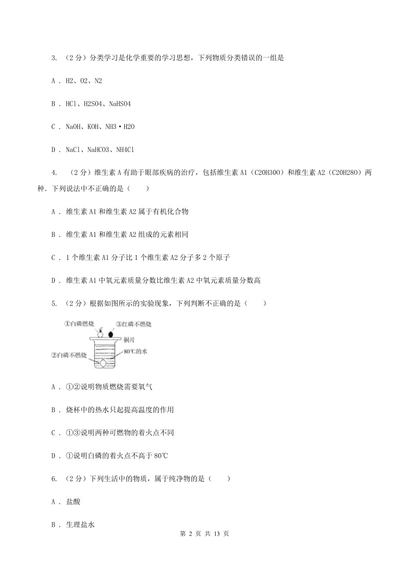 北京义教版中考化学模拟试卷（6月份）A卷.doc_第2页