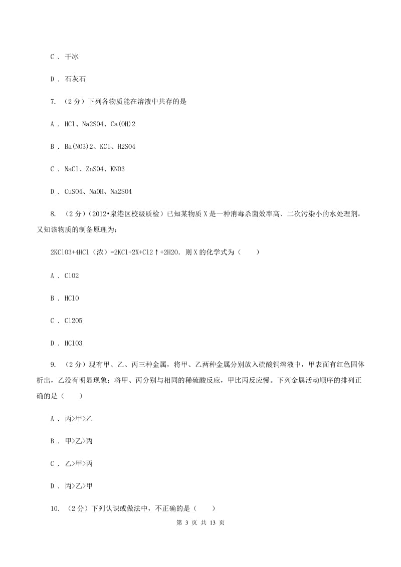 北京义教版中考化学模拟试卷（6月份）A卷.doc_第3页