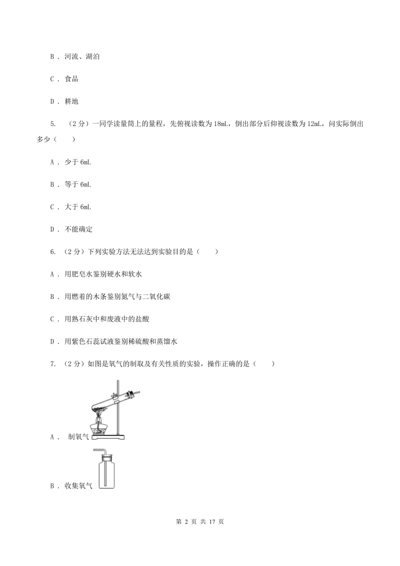 人教版实验中学九年级上学期开学化学试卷B卷.doc_第2页