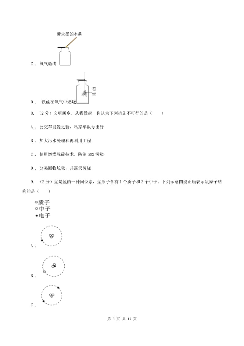 人教版实验中学九年级上学期开学化学试卷B卷.doc_第3页