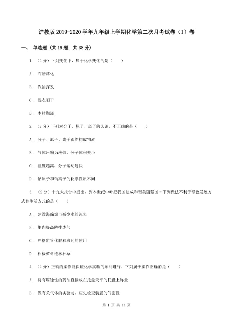 沪教版2019-2020学年九年级上学期化学第二次月考试卷（I）卷.doc_第1页