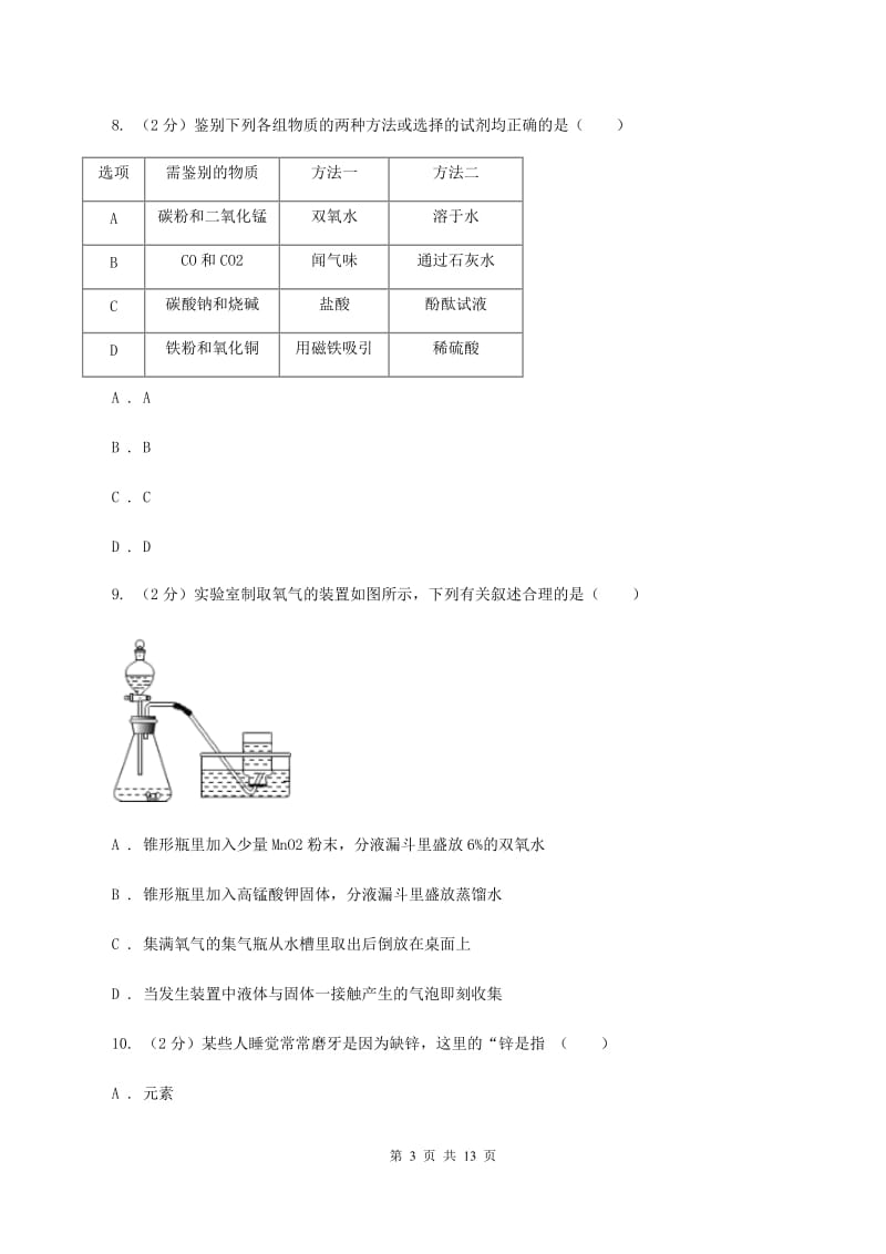 沪教版2019-2020学年九年级上学期化学第二次月考试卷（I）卷.doc_第3页